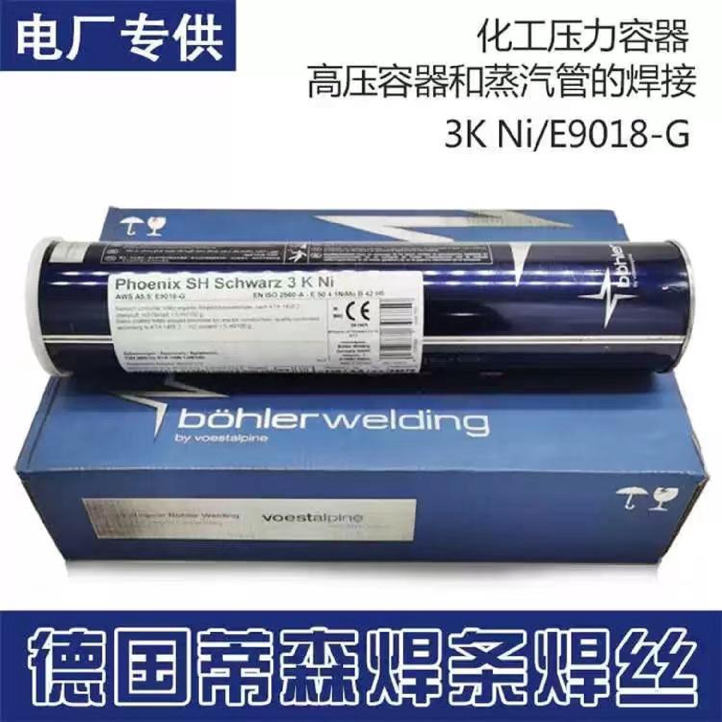 德国P91/E9015-B9H4FR耐热钢焊条3.2mmCrMo9v