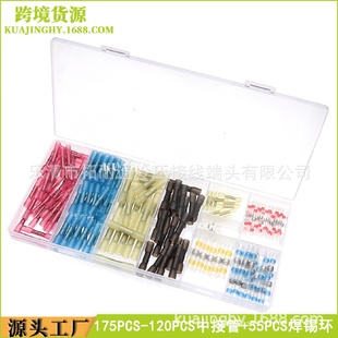 120pcs热缩中接管端子55pcs防水焊锡端子 175pcs热缩接线端子盒装