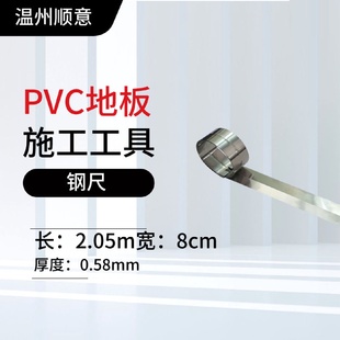 2.05米钢板尺钢尺卷尺裁剪靠尺直尺PVC塑胶地板铺设切割施工工具