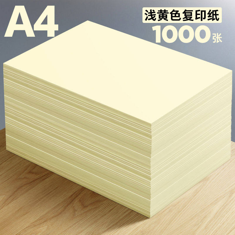 浅黄色A4纸淡黄色打印纸70g复印纸A5黄色纸80克批发办公用