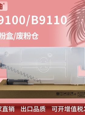 适用施乐B9100废粉盒B9110B9125B9136废粉仓XeroxCWAA0663