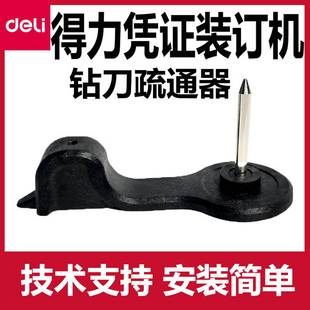 议价-产品非质量不支持退款得力凭证装订机配件通纸器钻刀疏通