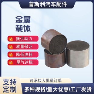 催化器金属载体金属芯头段竞技改装 金属载体高流量200目300目三元