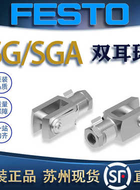 FESTO费斯托双耳环SG-M6/SG-M10X1,25/SGA-M10X1,25 3110/6144