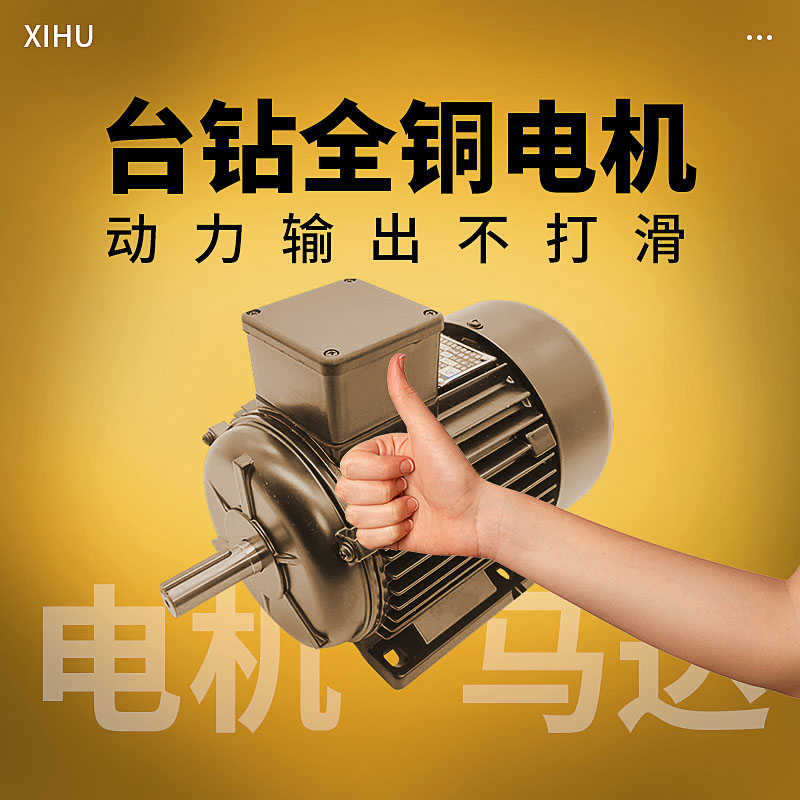 西湖金丰台钻攻丝机电机YS7114/7124/8024/8034/YC7134马达电