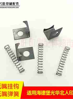 议价-适用海德堡光华北人05印刷机分纸嘴挂钩分纸吸嘴弹簧66.02