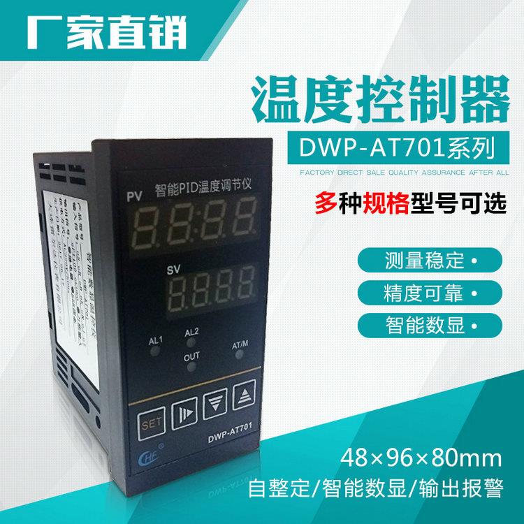 温度控制器DWP-AT706智能温控表pt100 控温器 温控仪pid