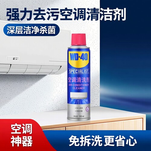 WD-40空调清洗剂免拆洗除菌