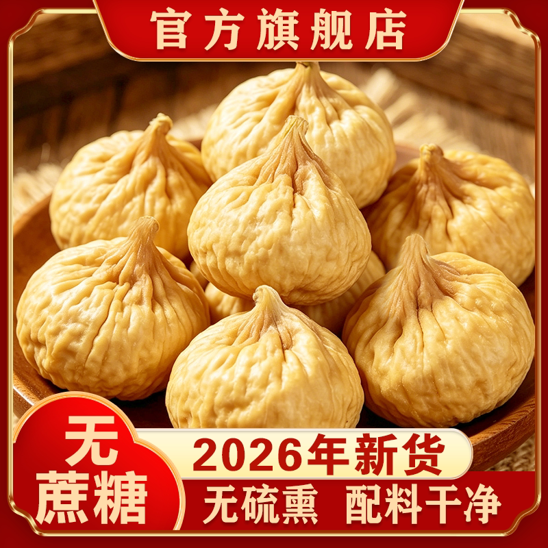 新疆无花果干26年新货特产自然晾晒孕妇零食天然泡水煲汤旗舰店