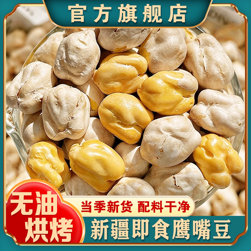新疆正宗熟即食非油炸鹰嘴豆