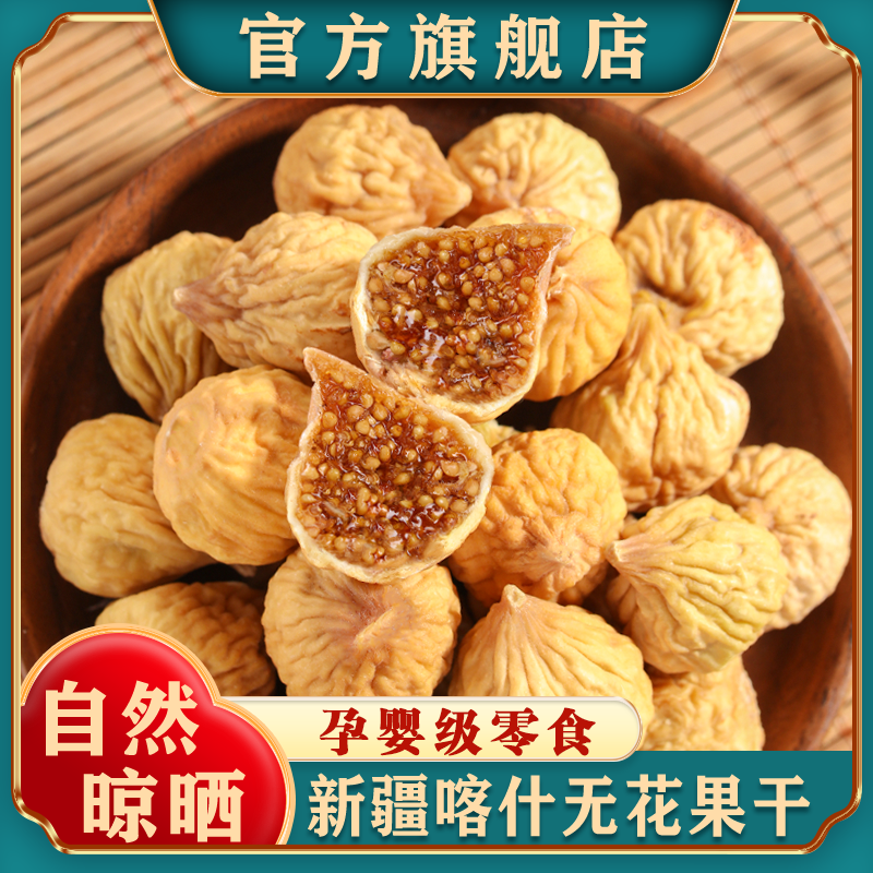 新疆无花果干25年新货特产自然晾晒孕妇零食天然泡水煲汤无添加,零食/坚果/特产,无花果干,淘宝优惠券,粉丝福利购,淘宝优惠卷