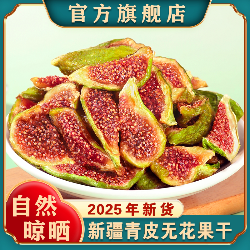 新疆青皮无花果干新货特产自然晾晒孕妇零食天然泡水煲汤无添加