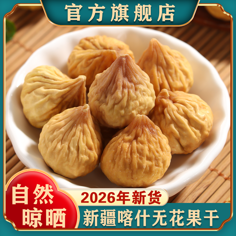 新疆无花果干新货特产健康孕妇级零食天然泡水煲汤自然风干旗舰店