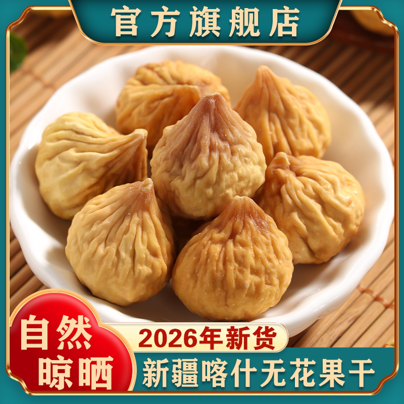 新疆无花果干新货特产健康孕妇级零食天然泡水煲汤自然风干旗舰店