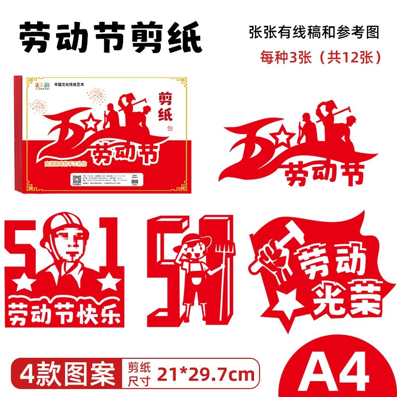 五一劳动节剪纸窗花图案底稿儿童手工材料包幼儿园小学生3-12