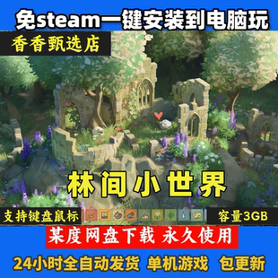 林间小世界免steam电脑单机游戏安装即玩永久使用自动发货