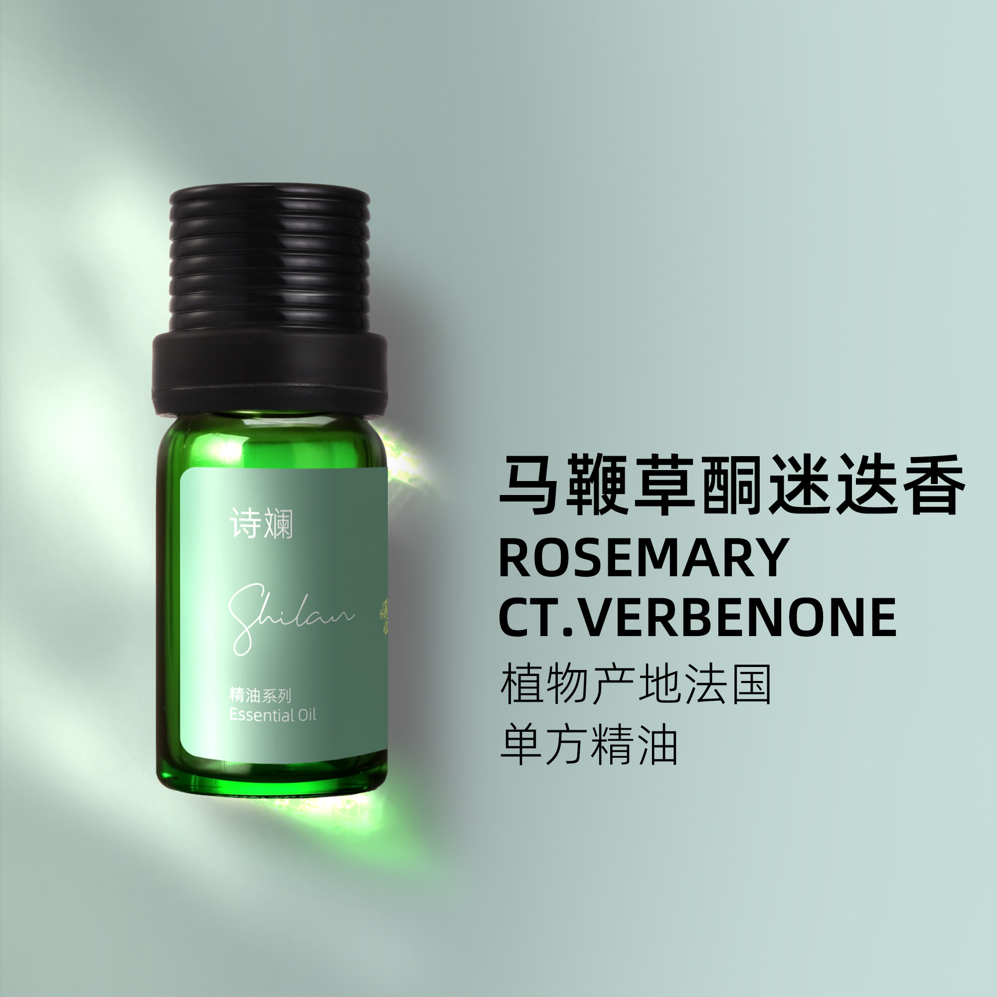诗斓马鞭草酮迷迭香精油10ml