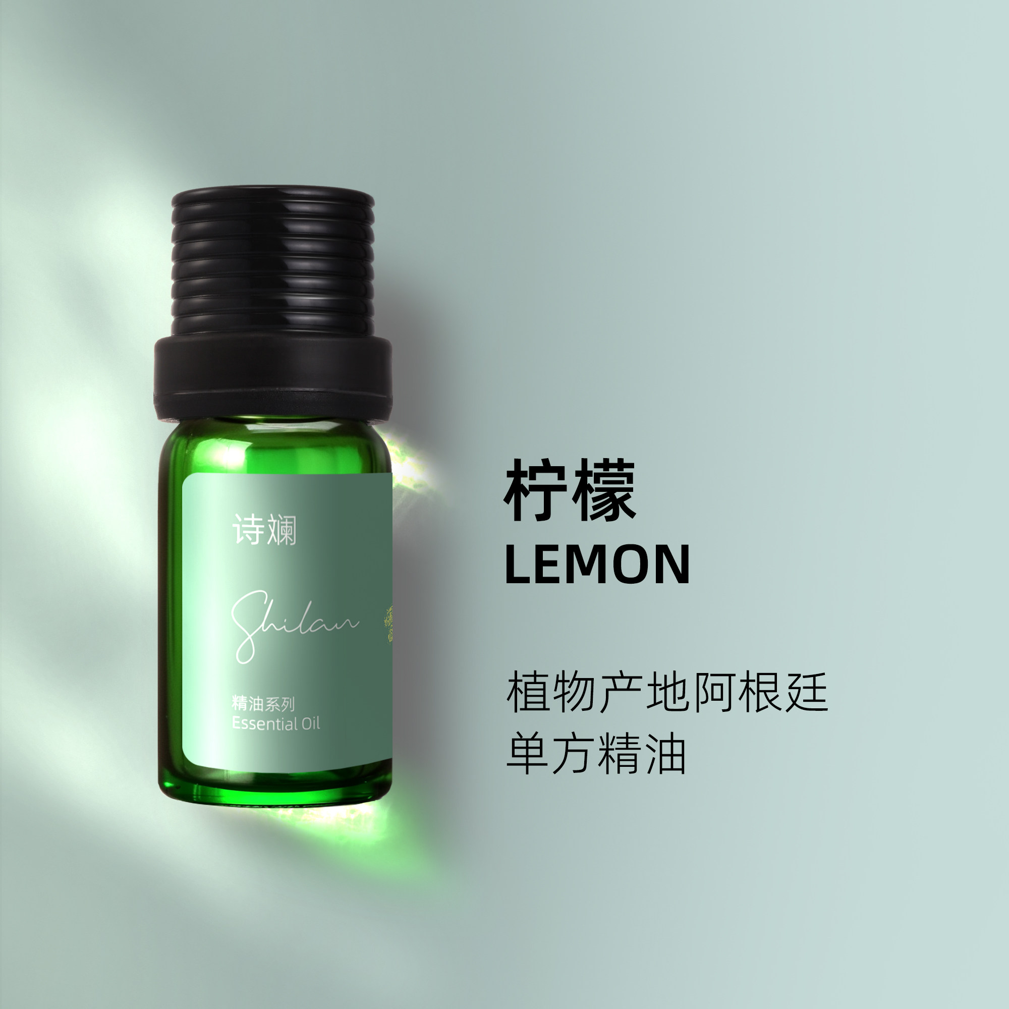 诗斓柠檬精油10ml