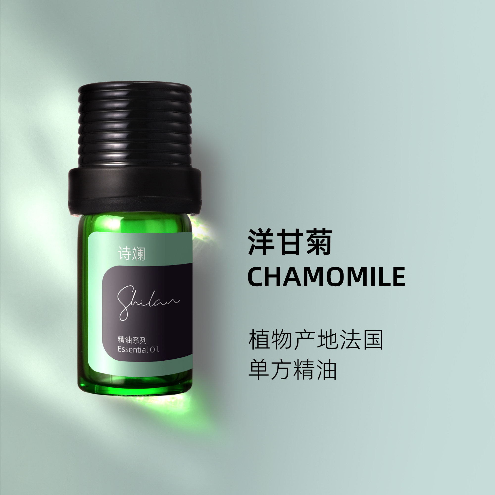 诗斓洋甘菊精油5ml