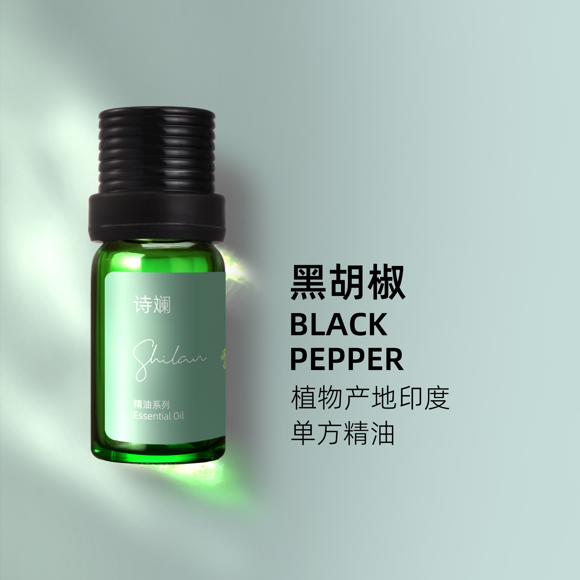 诗斓黑胡椒精油10ml