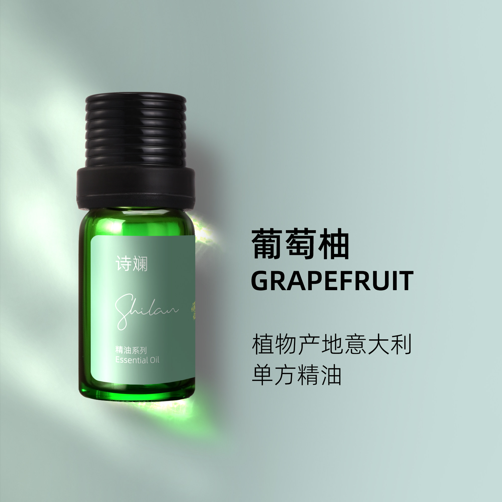诗斓葡萄柚精油10ml