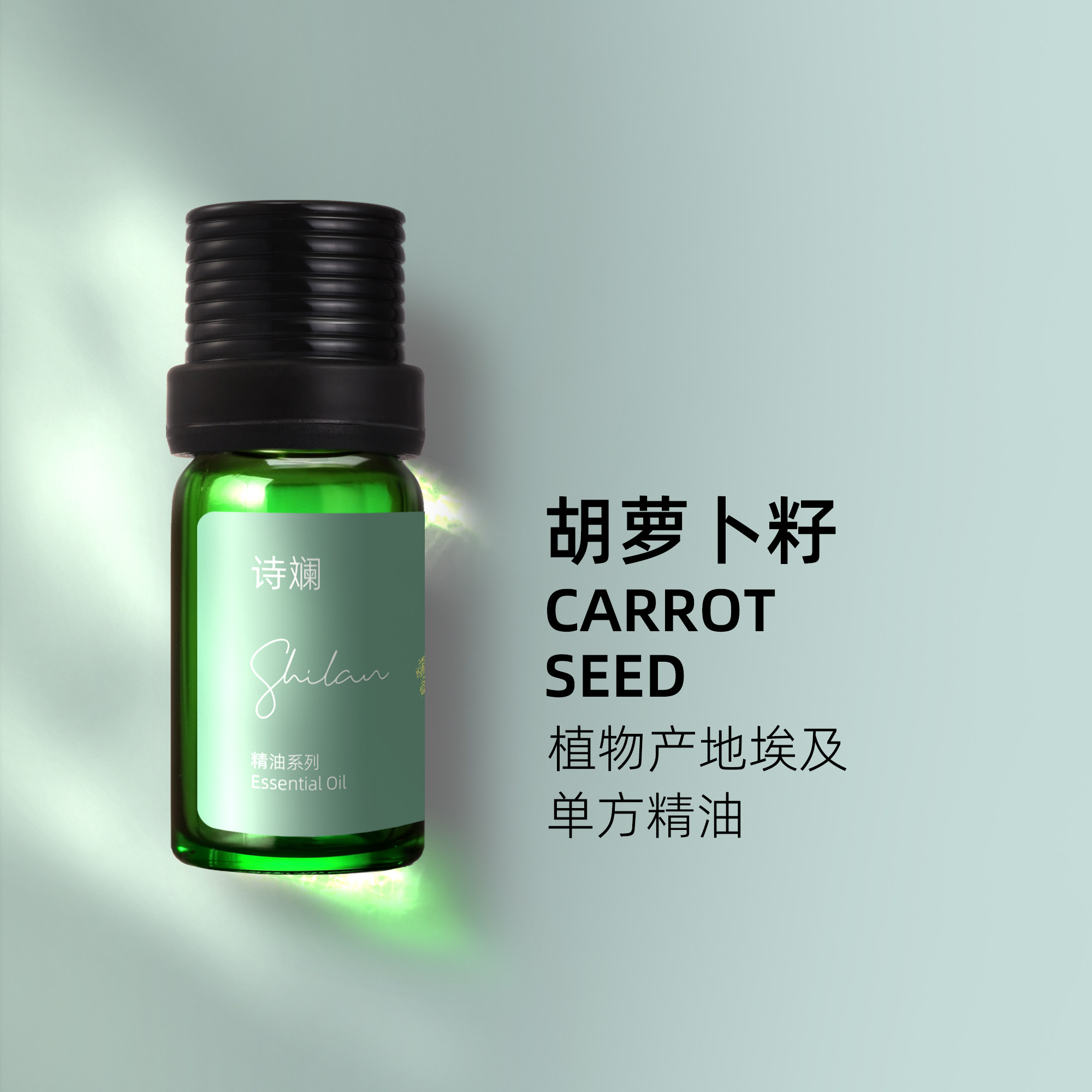 诗斓胡萝卜籽精油10ml