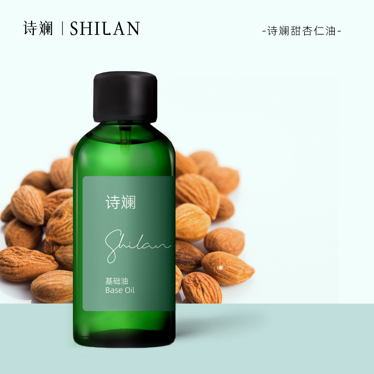 诗斓甜杏仁油100ml 基础油