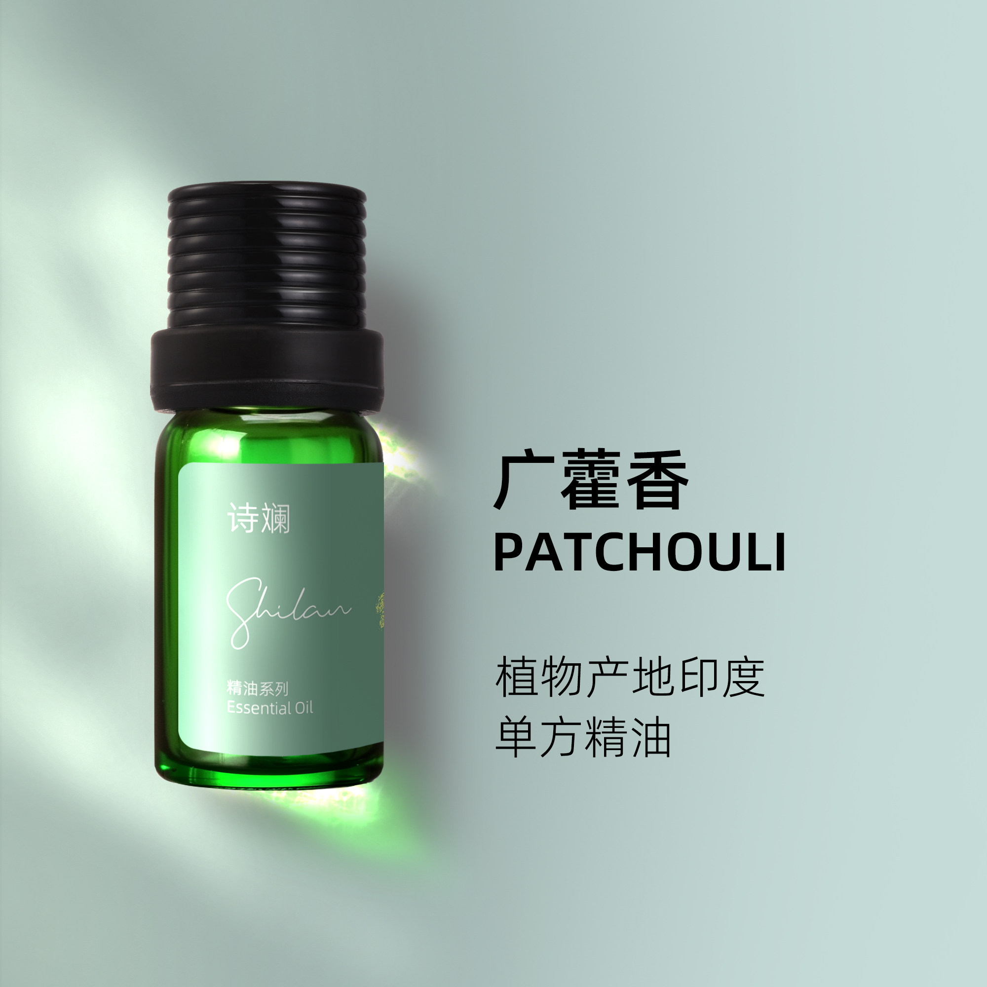 诗斓广藿香精油10ml