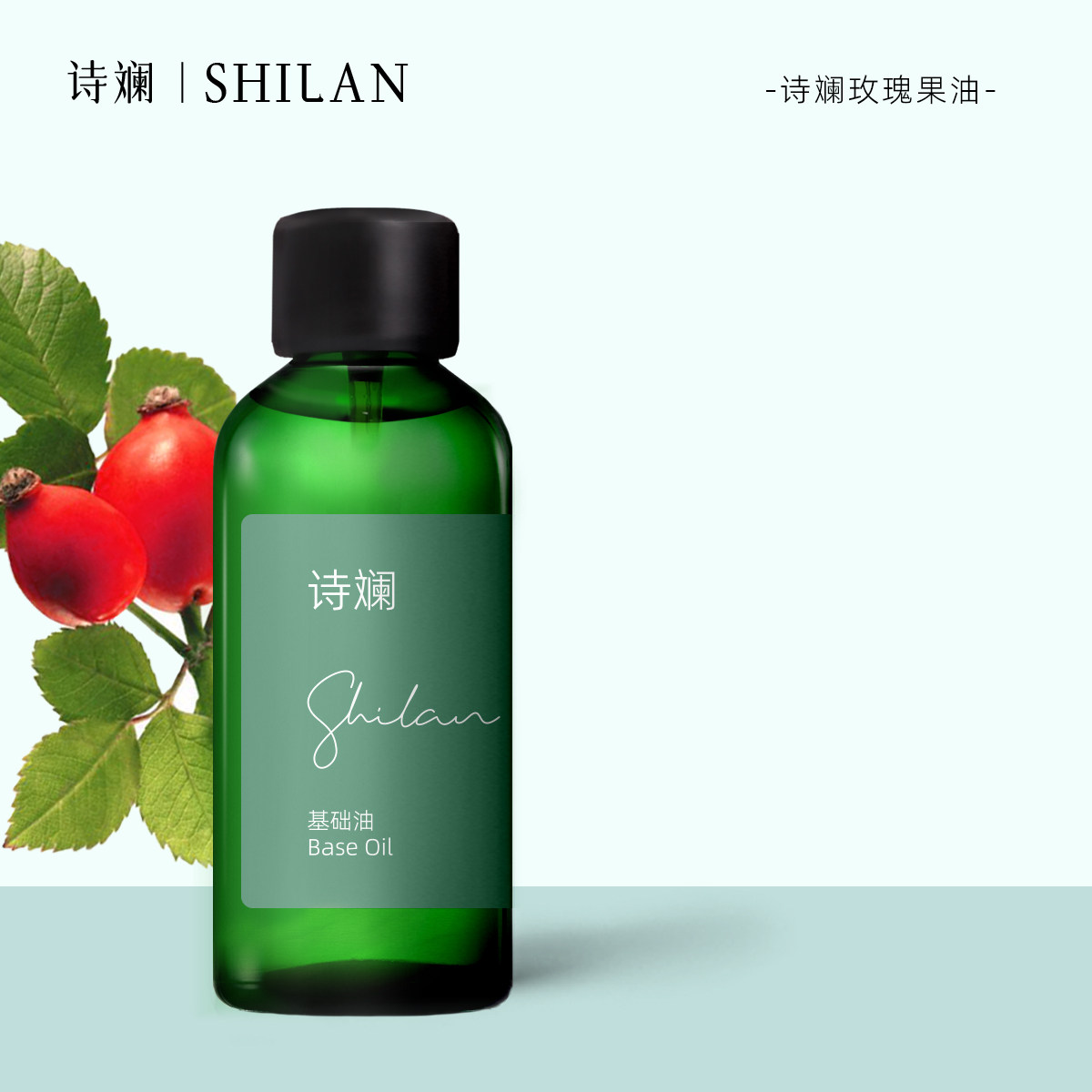 诗斓玫瑰果油100ml 基础油