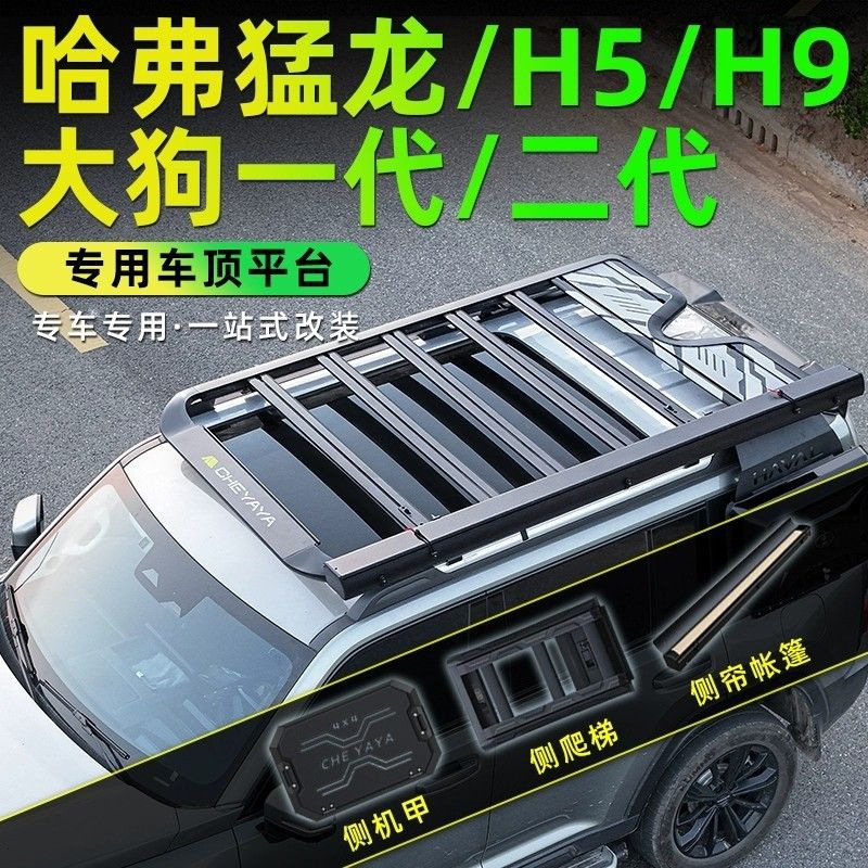 哈弗猛龙车顶平台H9行李架二代大狗爬梯H5书包拓展平台侧帐篷改装