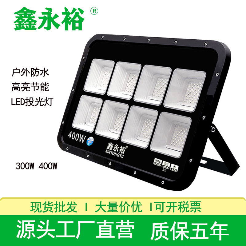 鑫永裕LED投光灯户外建筑工地厂车间灯300W400W大功率球场投光灯
