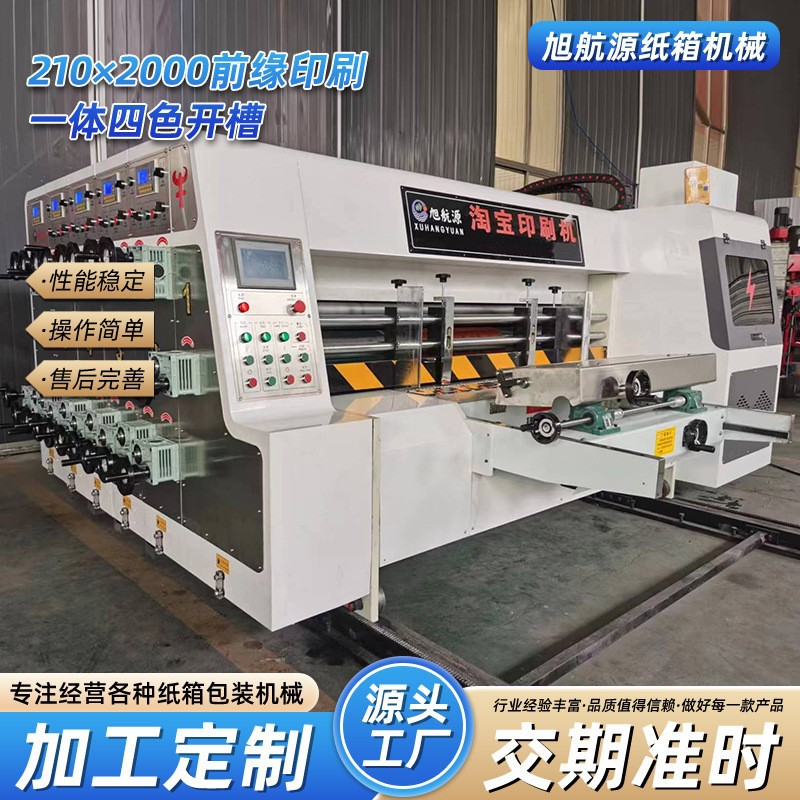 210×2000前缘印刷一体四色开槽印刷机水墨印刷开槽摸切机