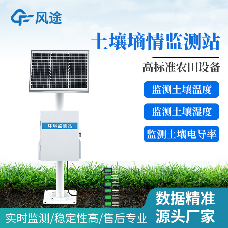 土壤墒情监测系统无线远程土壤墒情监测仪自动土壤温度水分监测站