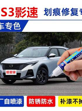 专用23-24传祺GS3影速超星银补漆笔象牙白汽车修补漆划痕修复喷漆