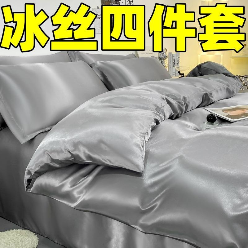 夏季简约丝滑冰丝四件套被套床单被罩被单三件套夏天床上用品