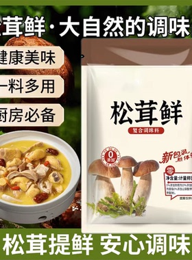 松茸调味料代替鸡精营养菌菇味精炒菜煲汤提鲜蔬菜调料增鲜味精