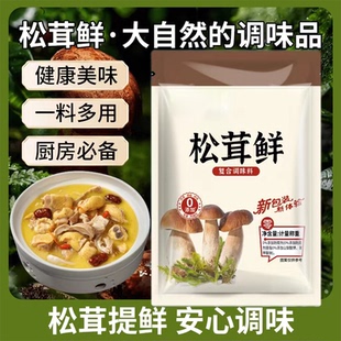 松茸调味料代替鸡精营养菌菇味精炒菜煲汤提鲜蔬菜调料增鲜味精