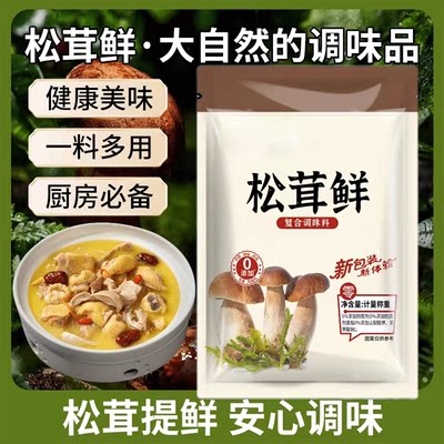 松茸调味料代替鸡精营养菌菇味精炒菜煲汤提鲜蔬菜调料增鲜味精