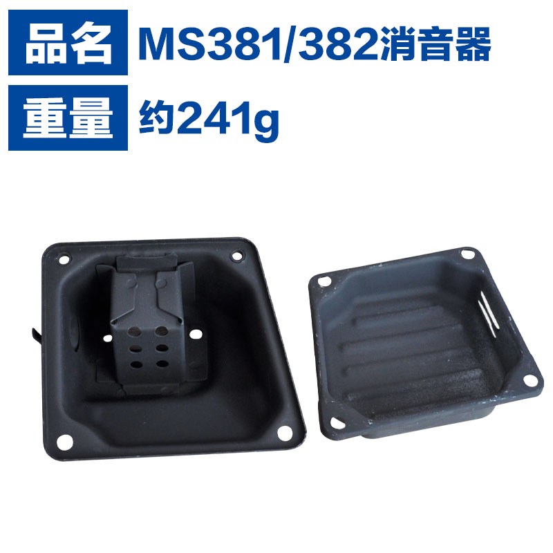 适用于斯蒂尔MS381油锯消声器MS381消音器MS038消音器MS380消音器