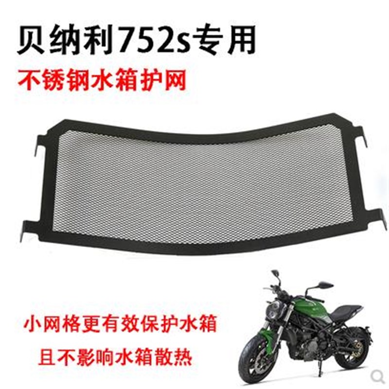 适用于贝纳利752s/502C黄龙600/300改装水箱护网保护罩散热器护板