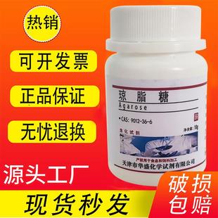 生化试剂 琼脂糖10g克 科研化学实验试剂 现货速发 分析纯