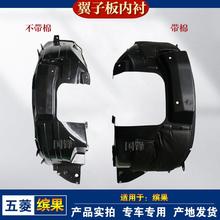 适用于五菱缤果前后轮叶子板内衬 原厂翼子板内衬 车轮挡泥轮罩