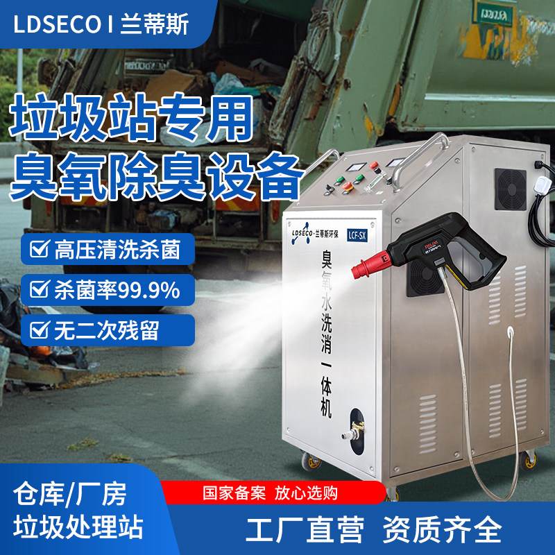 兰蒂斯臭氧发生器杀菌消毒垃圾房除臭设备喷洒雾化一体式臭氧水机