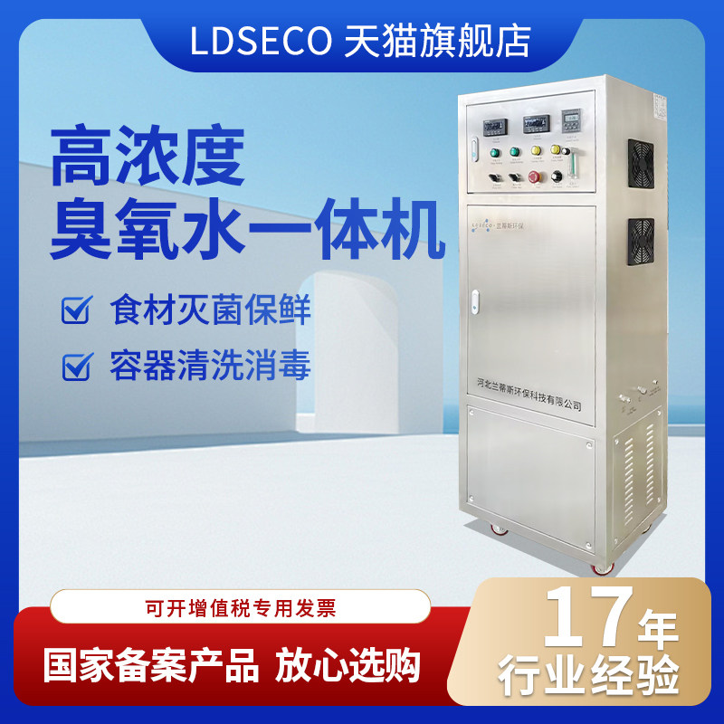 LDCECO 兰蒂斯高浓度臭氧水一体机 食物消毒除味臭氧发生器