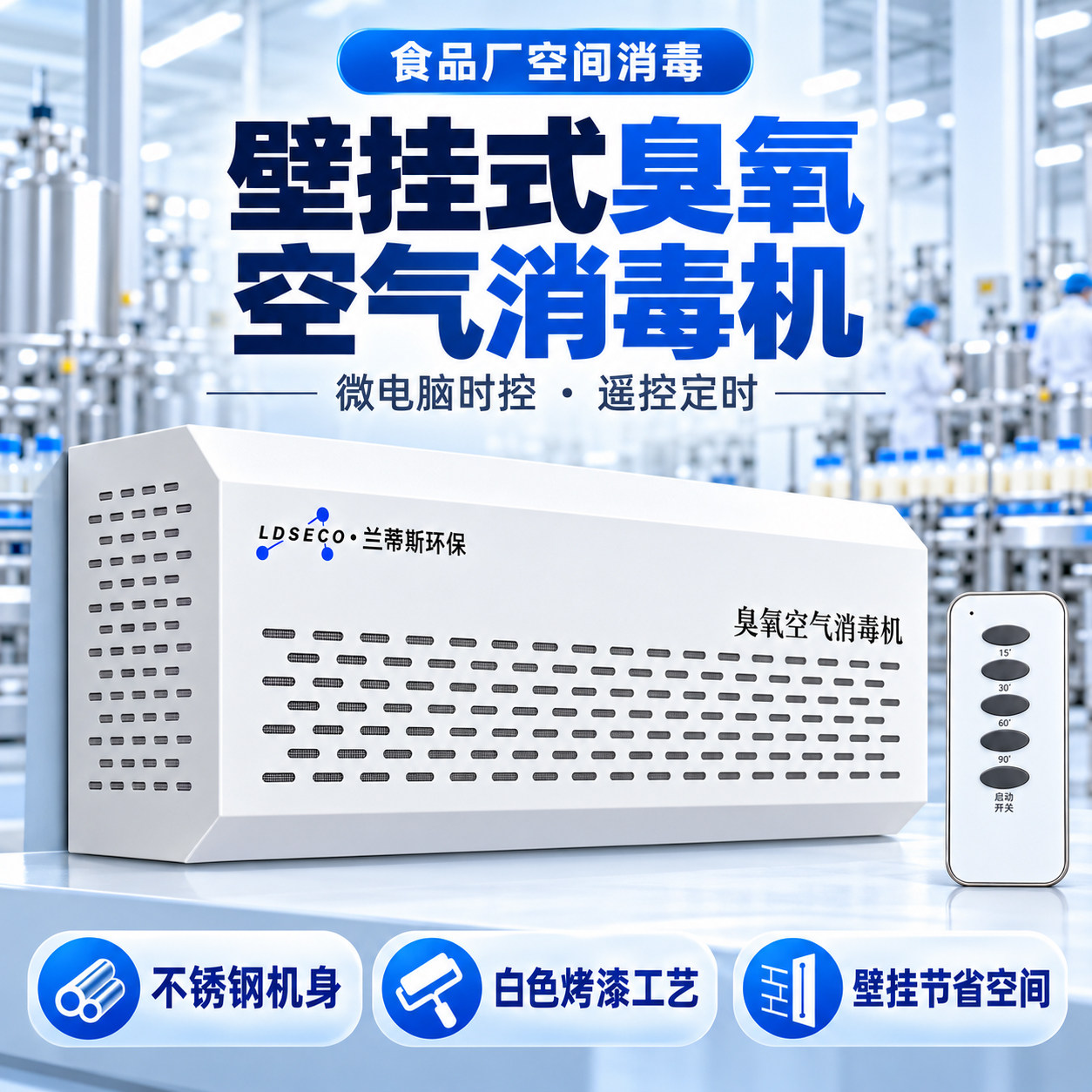 LDCSCO 臭氧机学校厕所除味臭氧消毒机可遥控壁挂式臭氧发生器