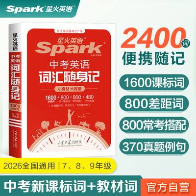 【星火英语官方自营】中考词汇随身记初中初一初二初三七八九年级便携口袋书2400词1600课标词记背神器高频核心词汇必背手册单词本