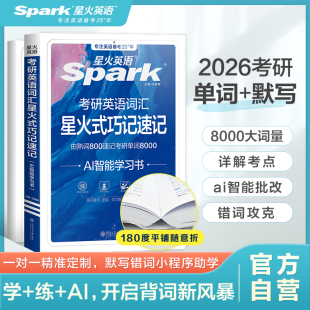 高频词汇英语一英语二全套资料词汇随身记周计划真题例句 备考2026考研词汇8000词汇核心词常考热考词乱序版 星火英语官方自营