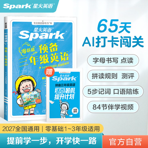 星火英语小学生英语自然拼读教材