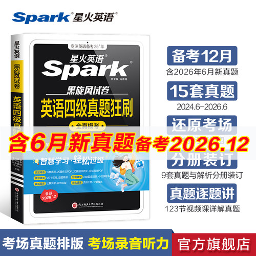 星火英语四级真题狂刷词汇必备