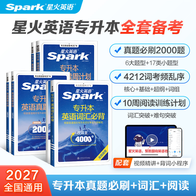 星火英语专升本词汇必背真题2000